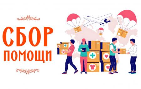 14 сентября в парке Мира в Коломне будет организован сбор помощи для Курска и Белгорода