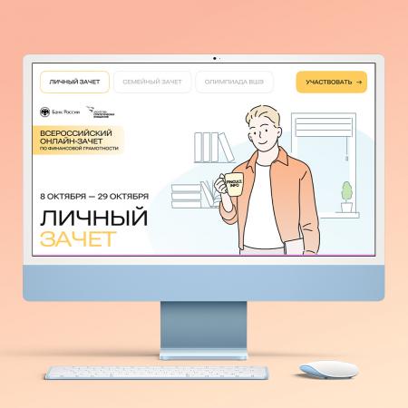 Всероссийский онлайн -зачет по финансовой грамотности