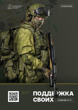 В Московской области оказывают всестороннюю помощь военнослужащим, заключившим контракт с Министерством обороны, и их семьям