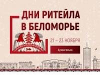Дни ритейла в Беломорье 2024