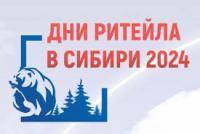 "Дни ритейла в Сибири" 2024