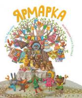 Тематическая ярмарка "Зима Подмосковья"