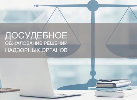 Вебинар "Досудебное обжалование действий и решений контрольных органов. Оценка профилактических визитов"