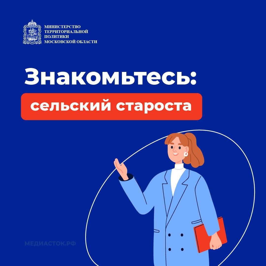 В Городском округе Коломна активно развивается институт сельских старост