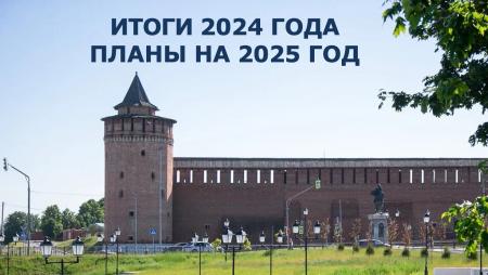 Итоги 2024 года планы на 2025 год