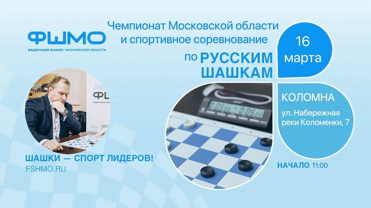 В Коломне пройдет Чемпионат Московской области по молниеносной игре в шашки