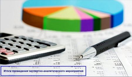 Информация о результатах экспертно-аналитического мероприятия