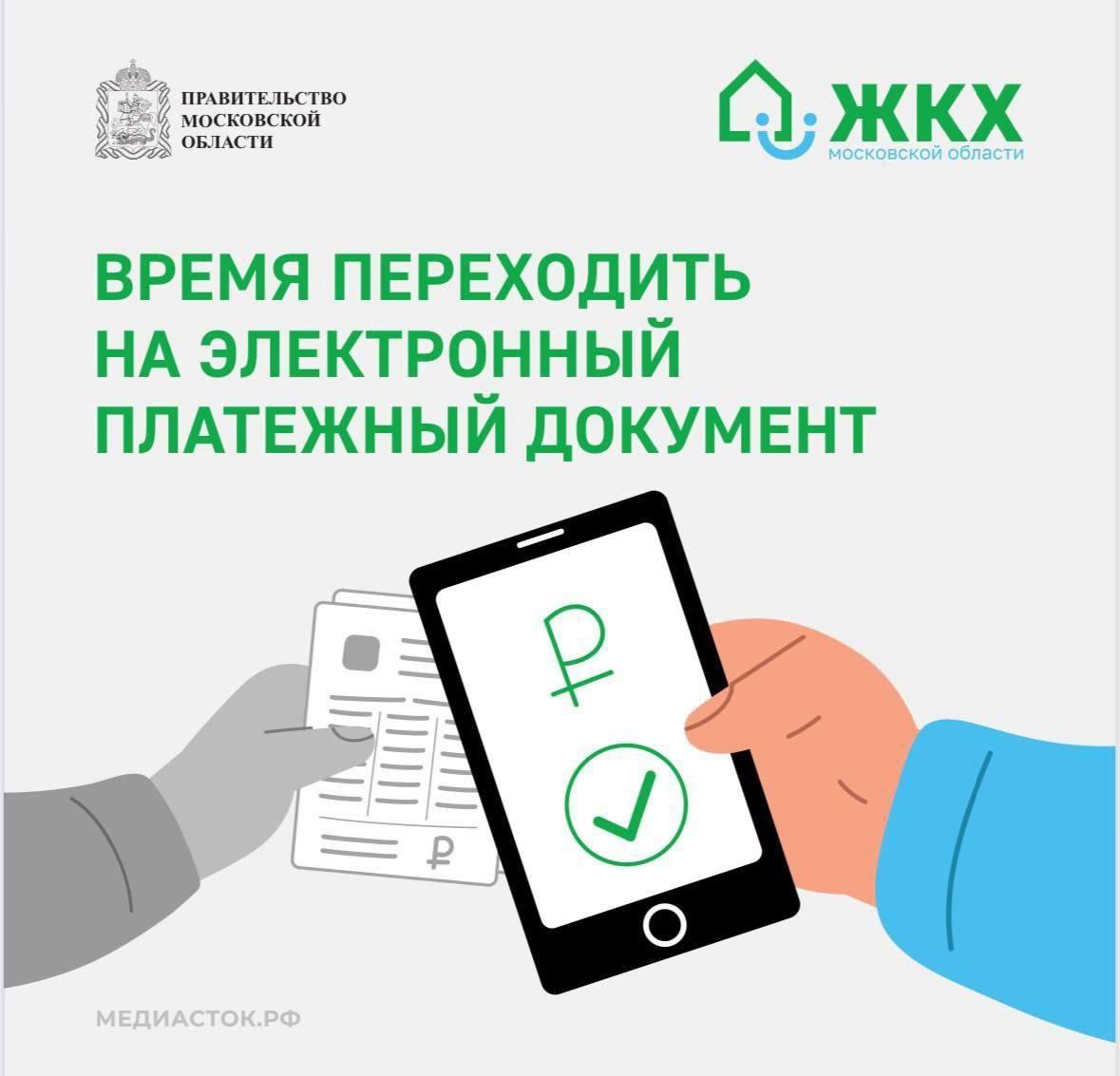 В Подмосковье стартовал пилотный проект по введению электронного Единого платёжного документа ЖКУ на региональном портале Госуслуг