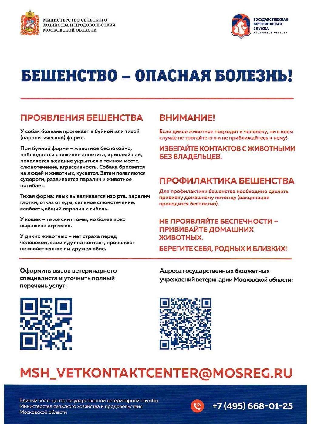 С 1 по 31 мая 2025 года в Подмосковье проходит месячник по профилактике бешенства