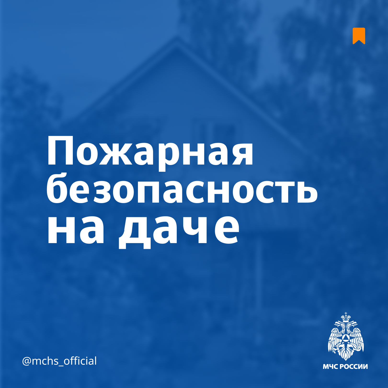 Пожарная безопасность на даче