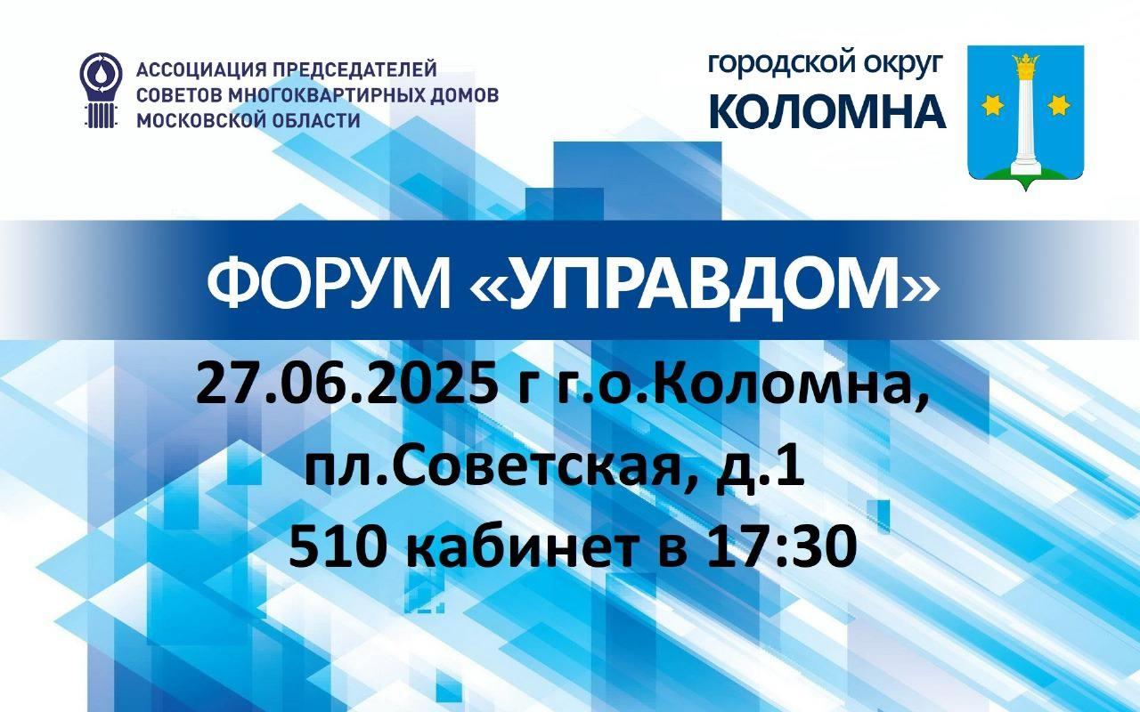 Традиционный муниципальный форум «Управдом» состоится в Коломне в пятницу, 27 июня