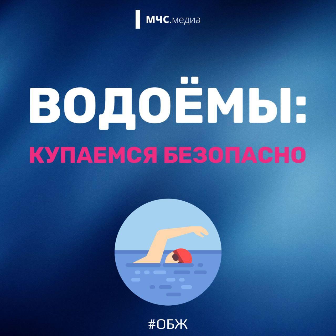 Водоёмы: купаемся безопасно!