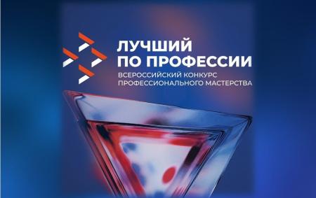 Региональный этап конкурса профессионального мастерства "Лучший по профессии"