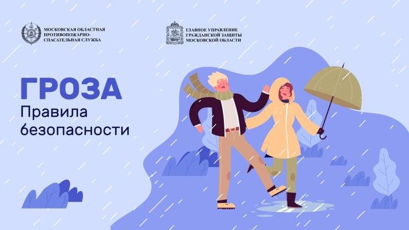 Правила безопасного поведения в грозу