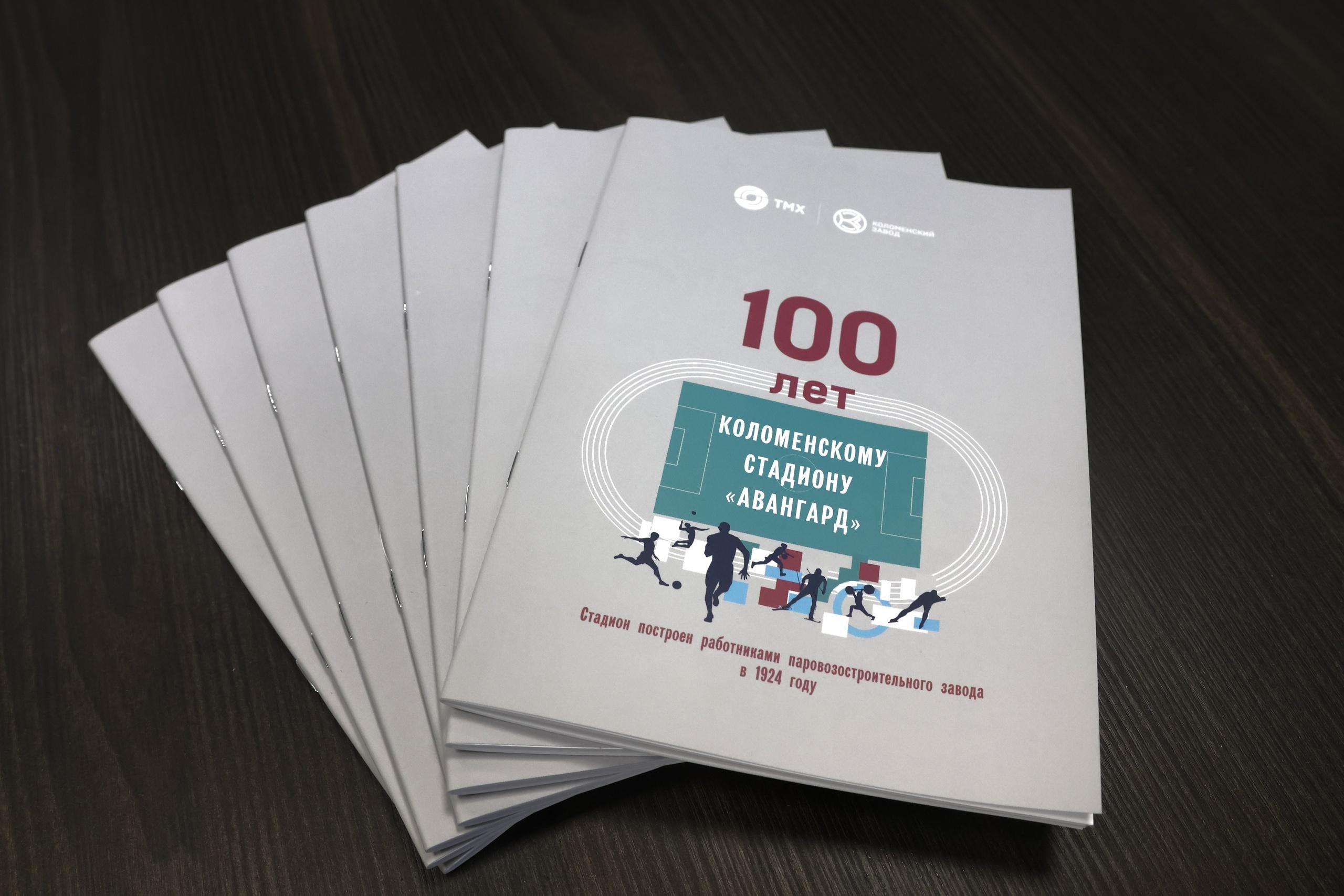 На Коломенском заводе состоялась презентация брошюры, посвящённой 100-летию стадиона «Авангард»