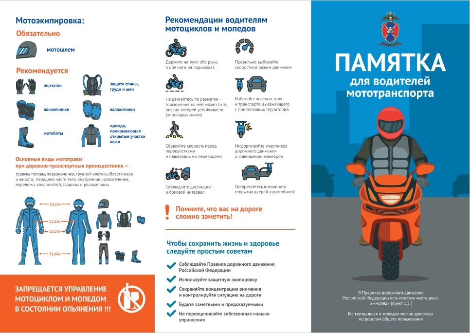 Памятка для водителей мототранспорта