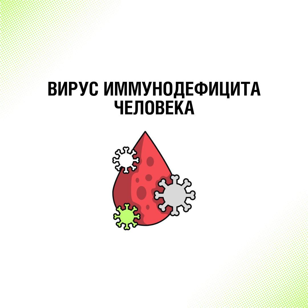Что такое вирус иммунодефицита человека