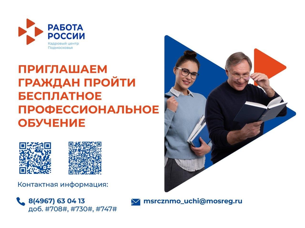 Кадровый центр Подмосковья напомнил гражданам о возможности бесплатного обучения