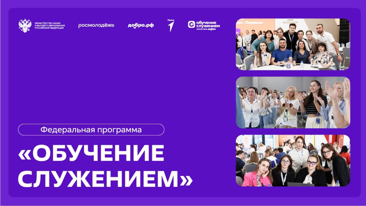 О федеральной программе «Обучение служением»