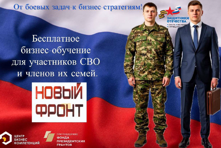 Участников СВО и их близких приглашают на бесплатное обучение «Начни свое дело»