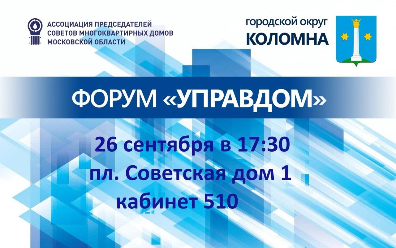 Традиционный муниципальный форум «Управдом» вновь состоится в Коломне в пятницу, 26 сентября