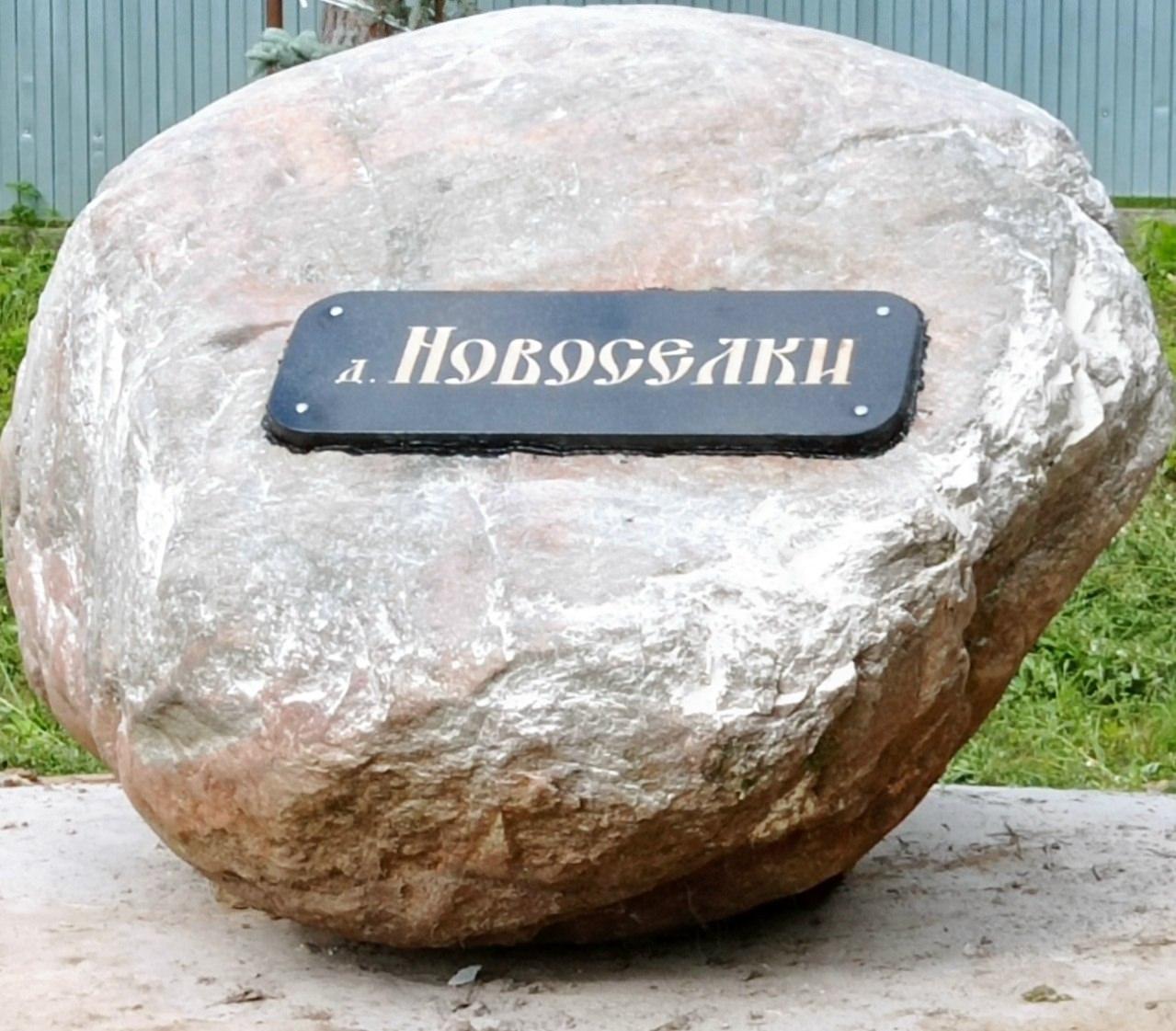 Камень-стела с названием деревни теперь украшает въезд в Новосёлки в городском округе Коломна