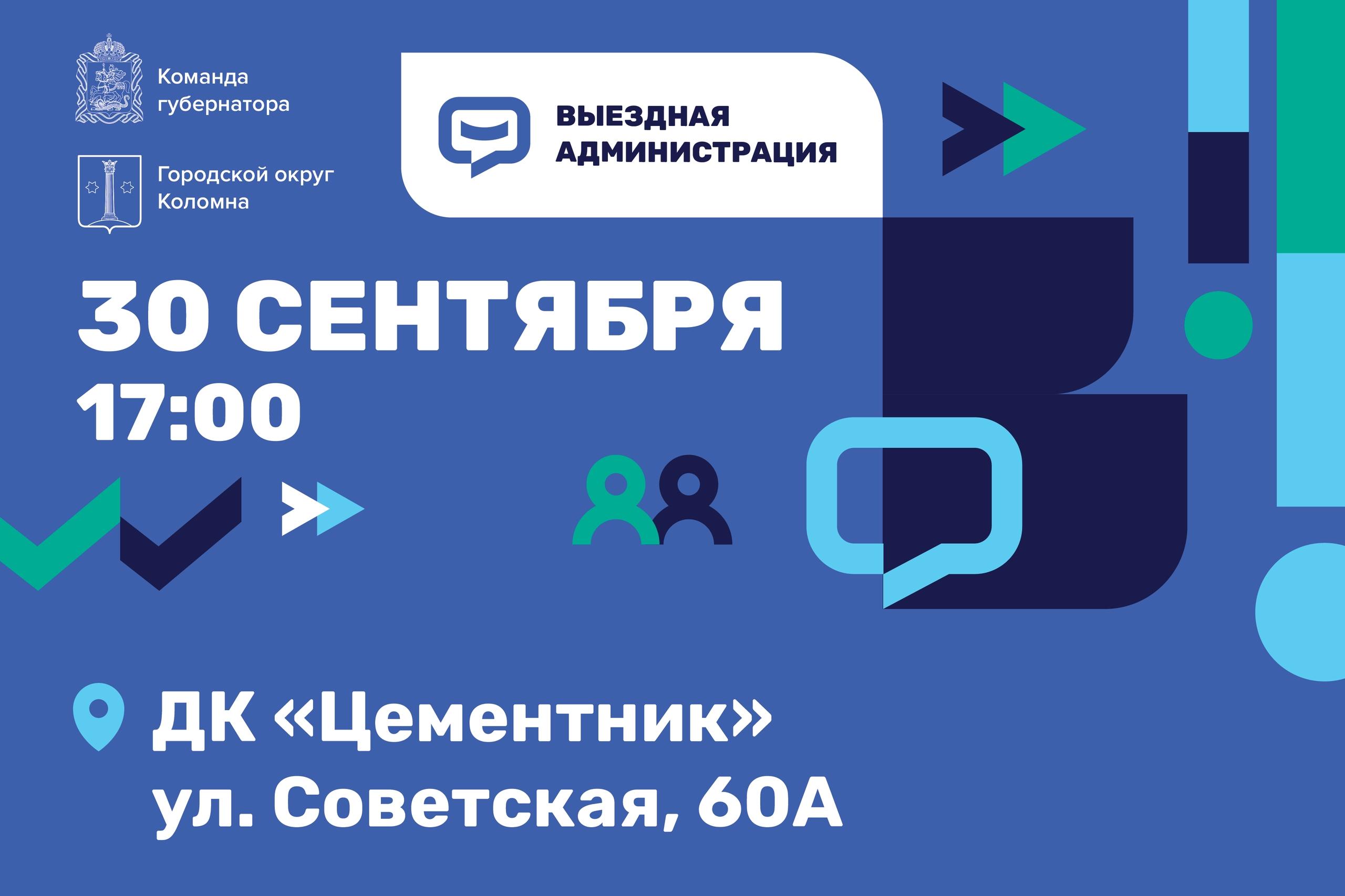 Выездная администрация пройдет 30 сентября в ДК «Цементник»