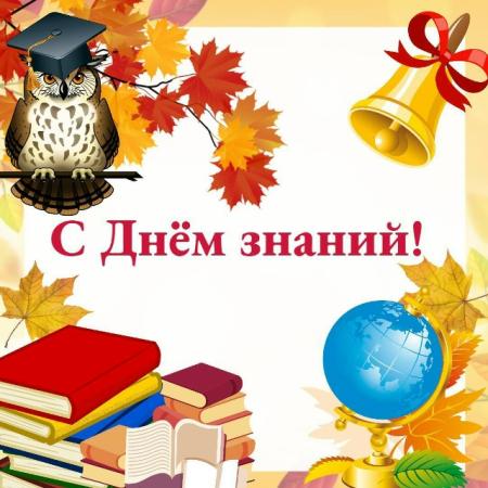 С Днем знаний