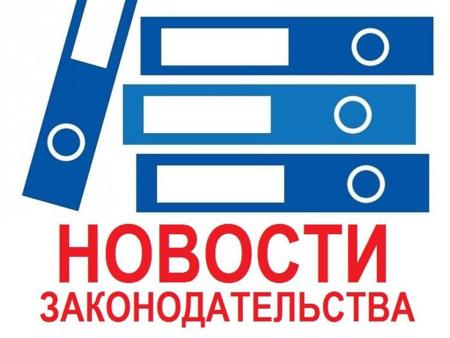 Новости законодательства