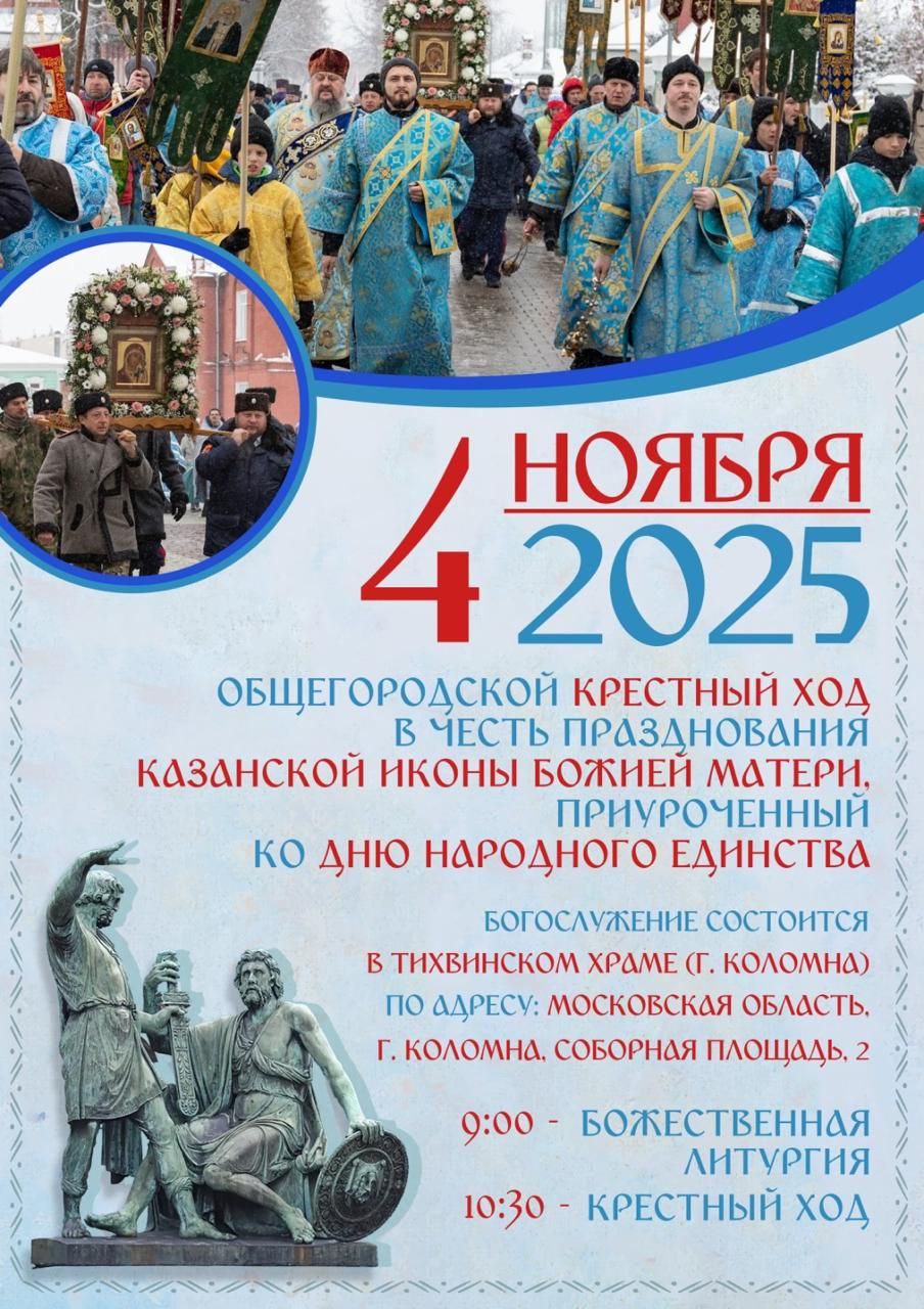 В Коломне состоится торжественный крестный ход в честь Казанской иконы Божией Матери