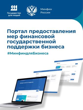 О создании Министерством финансов Российской Федерации тематического Telegram-канала «Портал для бизнеса»