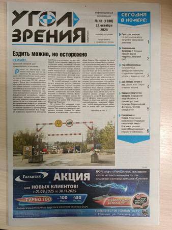 Угол зрения от 22 октября 2025 г. №41 (1280) (Публикации в СМИ)