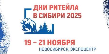 Дни ритейла в Сибири 2025