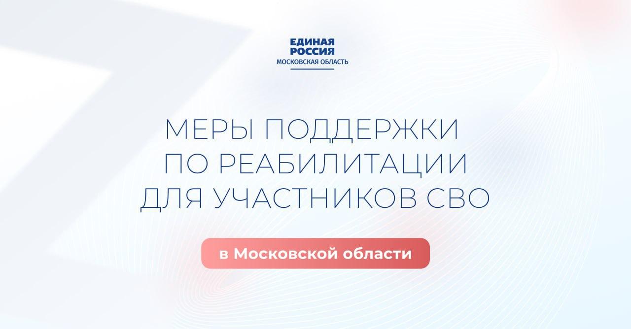 Подмосковье усиливает поддержку защитников Отечества