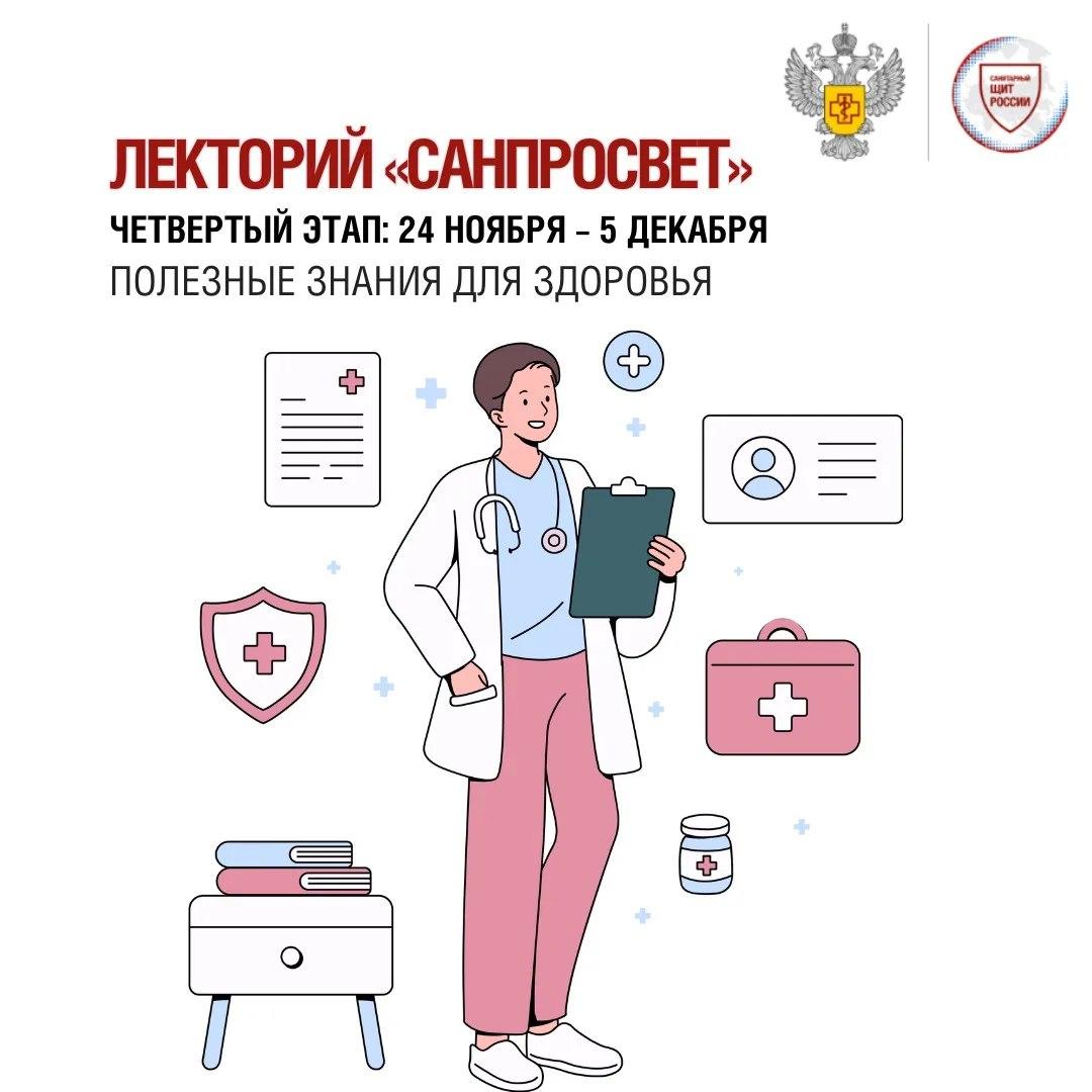С 24 ноября по 5 декабря пройдет четвертый этап лектория «Санпросвет»