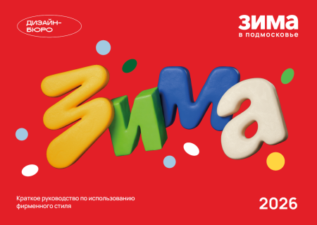 Фирменный стиль "Зима в Подмосковье" на 2025-2026 год