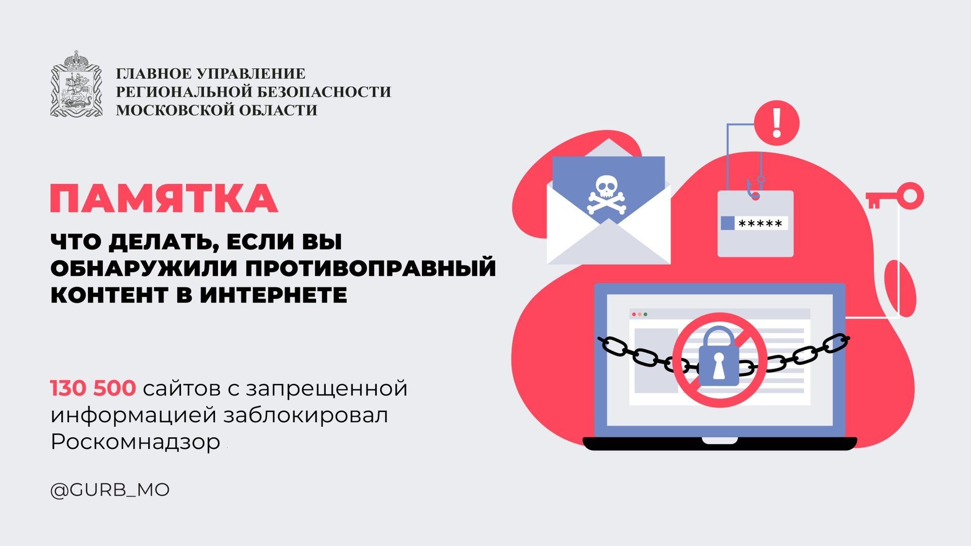 Памятка: что делать, если Вы обнаружили противоправный контент в интернете