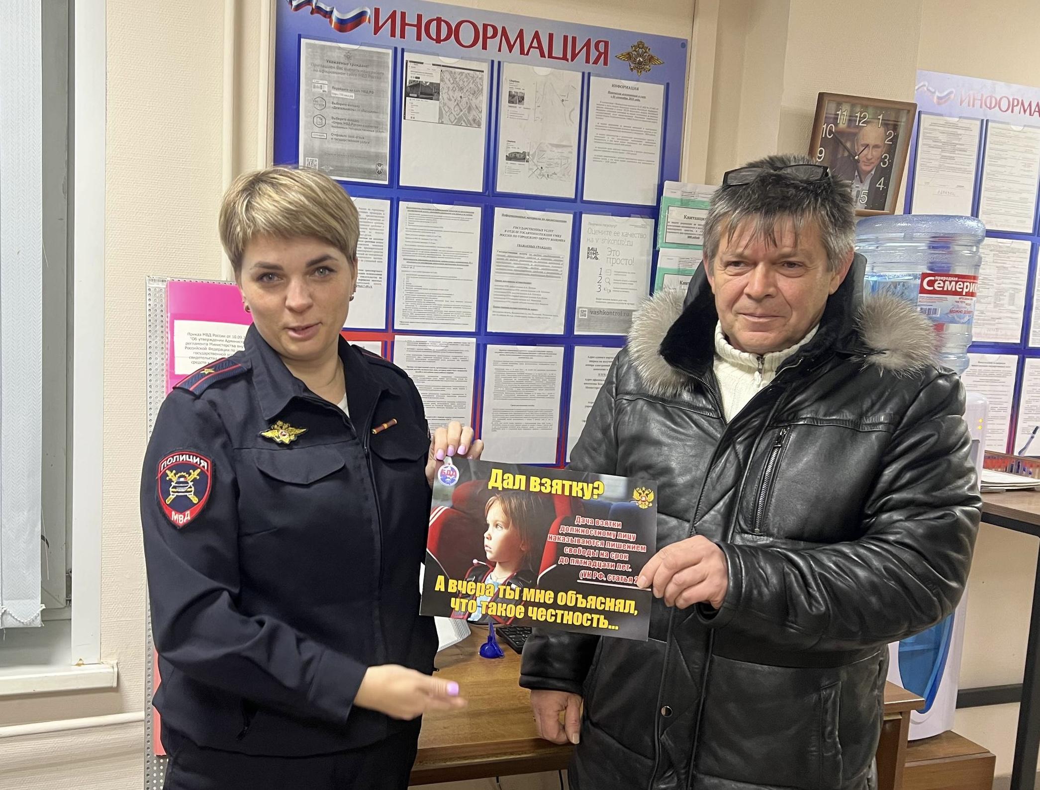 Сотрудница Госавтоинспекции в Коломне провела акцию «Стоп! Коррупция!»