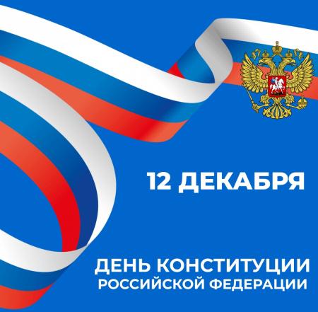 С Днем Конституции Российской Федерации!