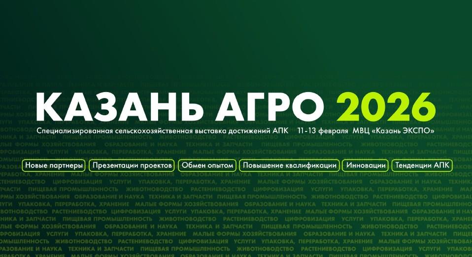 В сельскохозяйственной выставке достижений АПК &laquo;Казань Агро &ndash; 2026&raquo; примут участие более 300 компаний