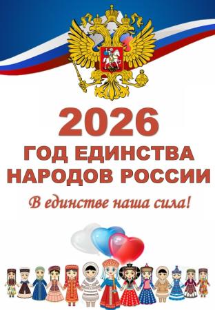 2026 Год народного единства