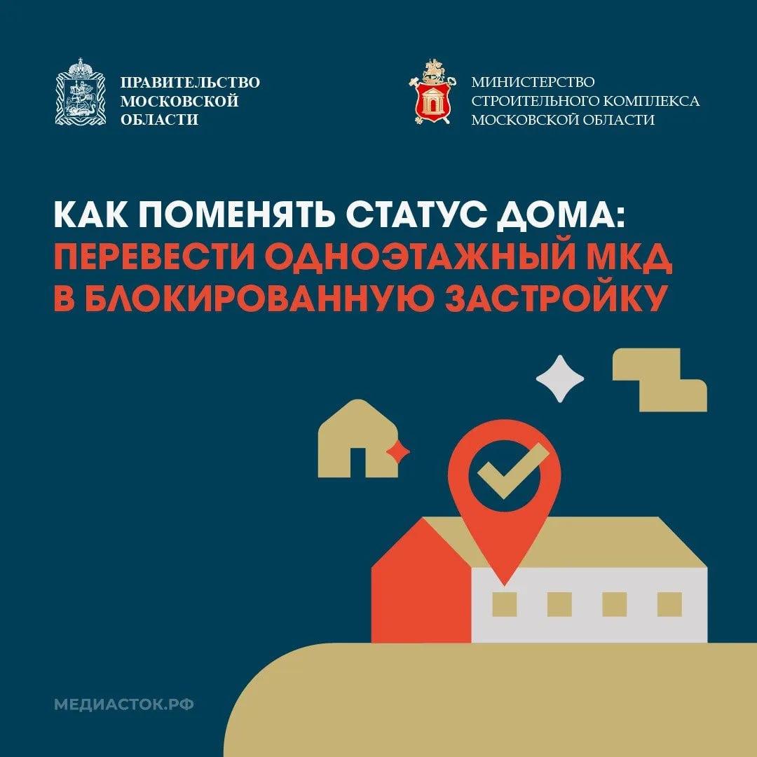 О переводе одноэтажных многоквартирных домов в статус блокированной жилой застройки