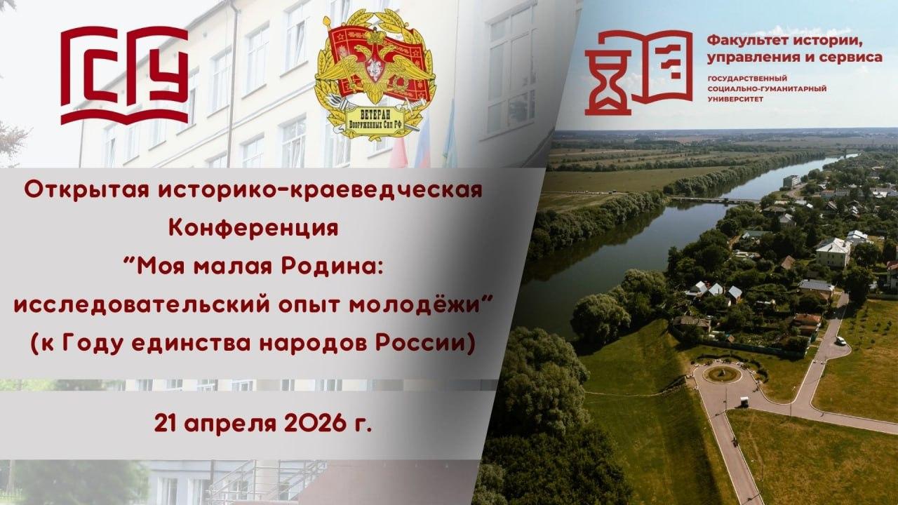 Старшеклассников и студентов Городского округа Коломна приглашают к участию в историко-краеведческой конференции
