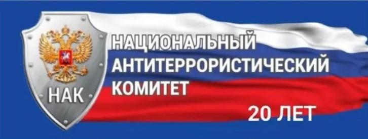 10 марта 2026 года исполняется 20 лет со дня образования НАК