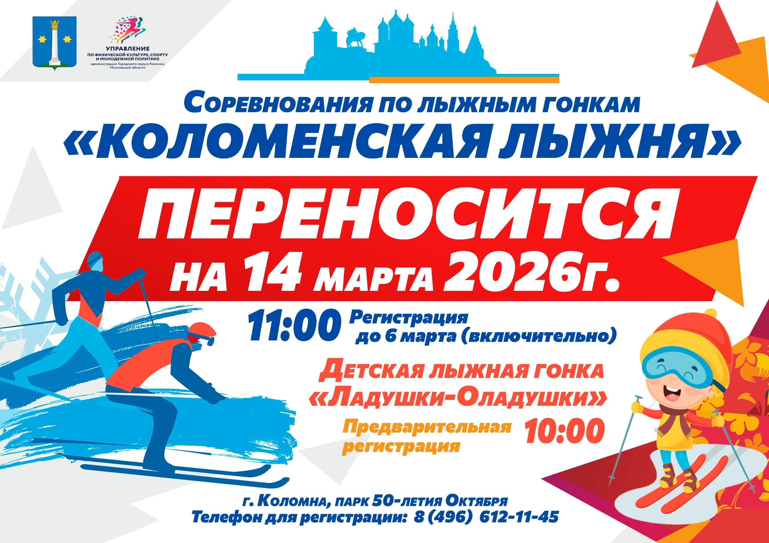 Традиционные зимние спортивные соревнования по лыжным гонкам &laquo;Коломенская лыжня &ndash; 2026&raquo; переносятся на 14 марта