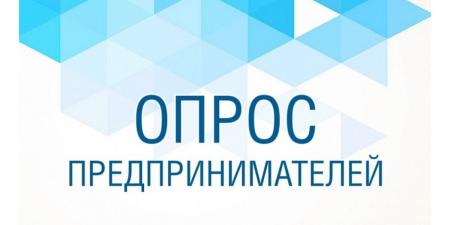 С 02.03.2026 по 02.04.2026 опрос на тему: "Об условиях ведения бизнеса в Московской области"