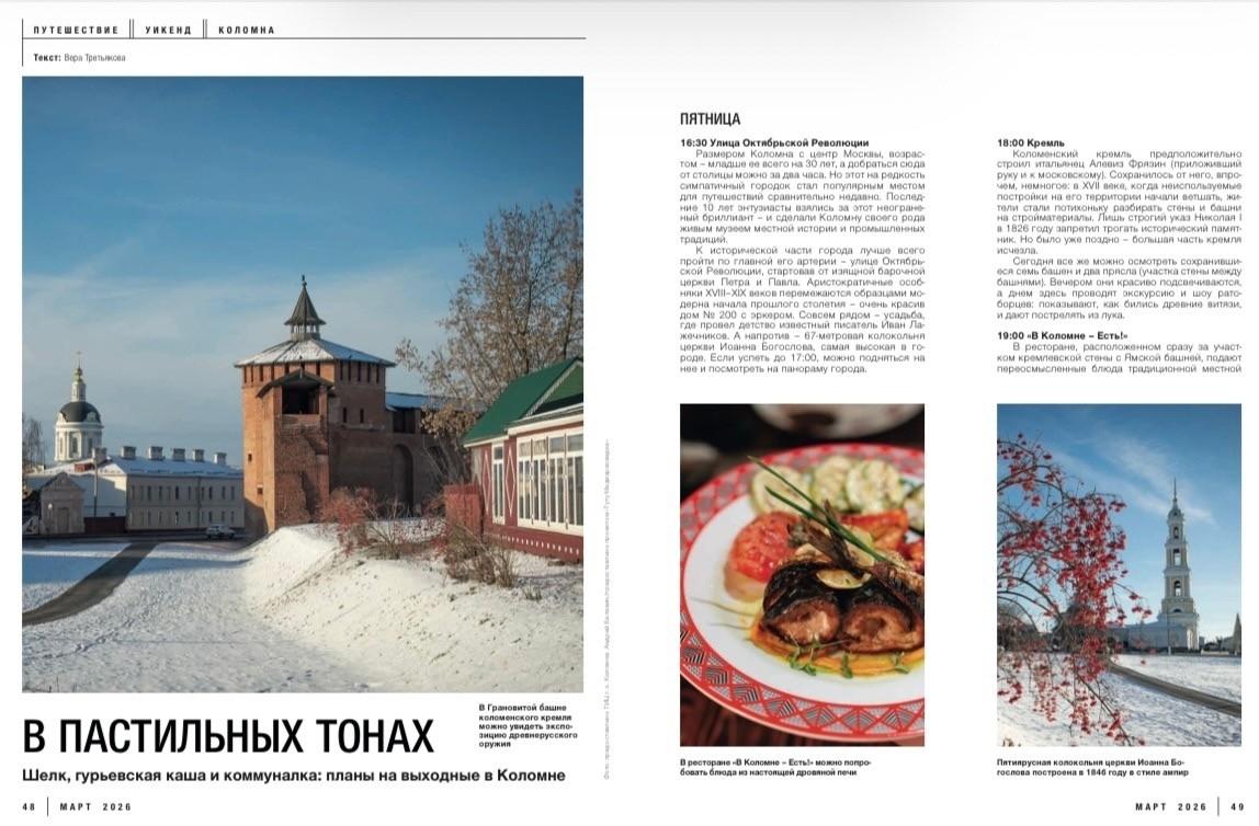 О Коломне можно прочитать в мартовском бортовом журнале РЖД и авиакомпаний S7 и Аэрофлот