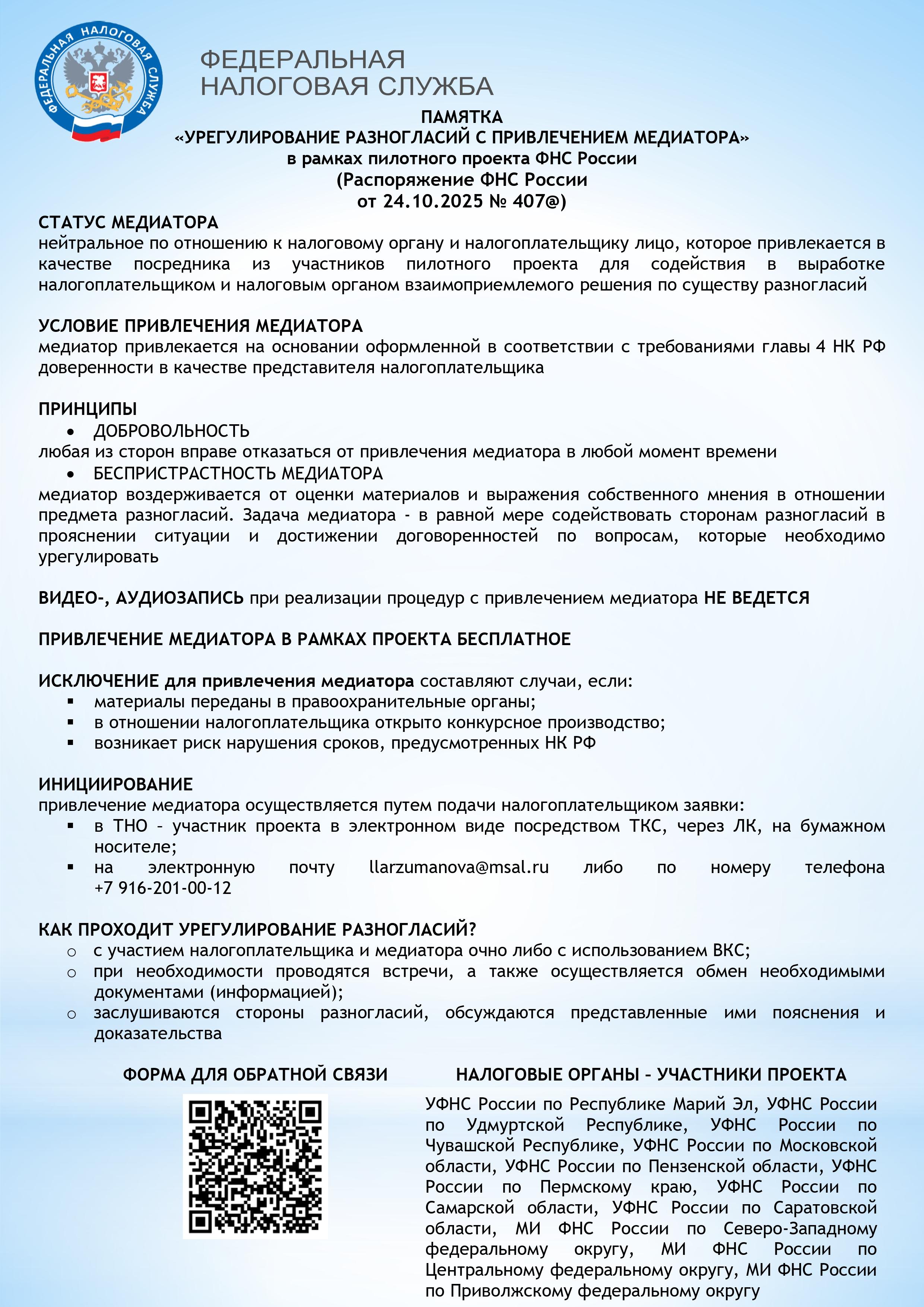 Памятка урегулирования разногласий с привлечением медиатора