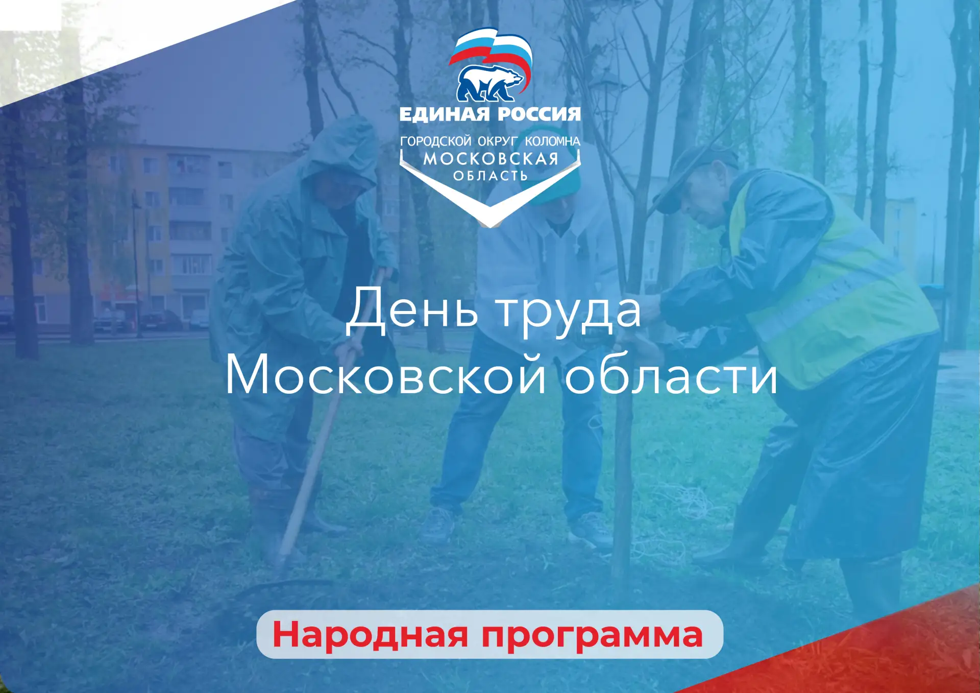 Глава Коломны Александр Гречищев поздравил жителей округа с Днем труда Московской области
