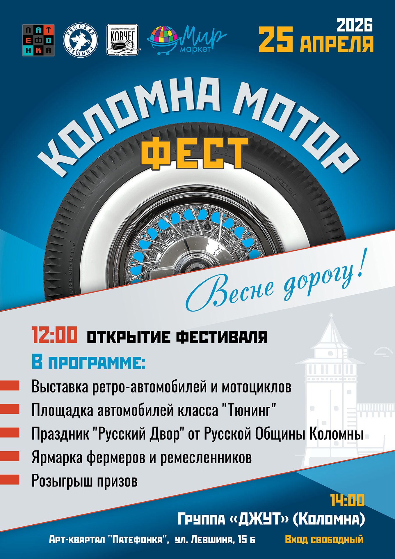 25 апреля Коломна Мотор Фест на &laquo;Патефонке&raquo;!